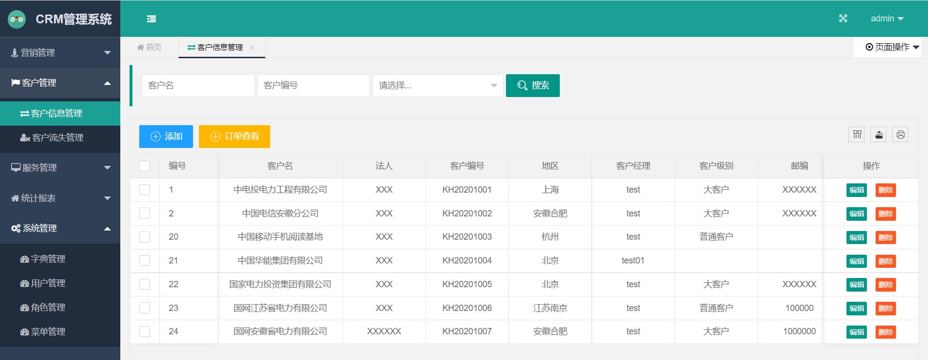 CRM客户关系管理系统
