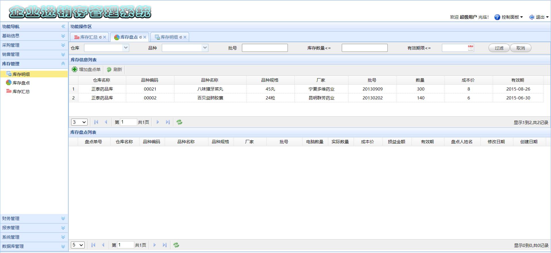 企业进销存管理系统